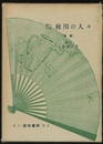 蘭学の家 桂川の人々　続篇  