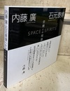 内藤廣+石元泰博　空間との対話  