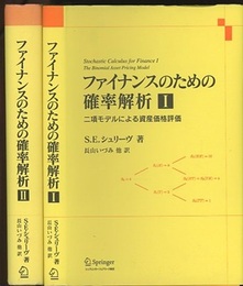 ファイナンスのための確率解析　Ⅰ・Ⅱ Ⅰ 二項モデルによる資産価格評価 Ⅱ　連続時間モデル