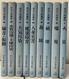安全工学講座　全9巻（払下本）  