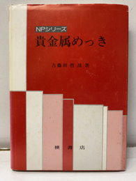貴金属めっき  