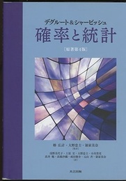 デグルート&シャービッシュ 確率と統計 （原著第4版）  