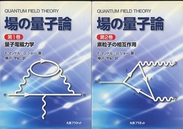 場の量子論（1-2） (1)量子電磁力学 (2)素粒子の相互作用 