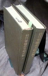 常微分方程式論　上・下 2冊セット 