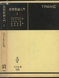 超関数論入門　Ⅰ  
