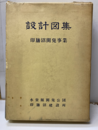 印旛沼開発事業設計図集　昭和44年2月  