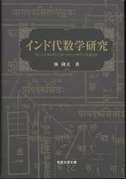インド代数学研究 『ビージャガニタ』+『ビージャパッラヴァ』全訳と注 
