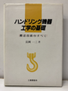 ハンドリング機器工学の基礎 搬送技術のすべて 