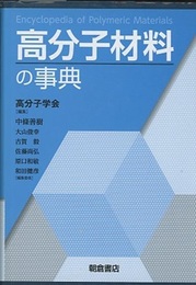 高分子材料の事典  