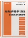 鉄道構造物等設計標準・同解説　省力化軌道用土構造物 （平成11年11月）  
