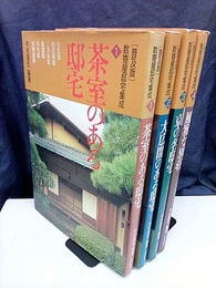 ［普及版］数寄屋邸宅集成　全4巻  