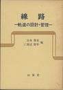 線路　軌道の設計・管理  