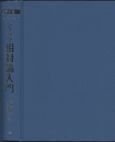 シュッツ　相対論入門 （第2版） ハードカバー版（旧版）  