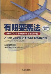 有限要素法：ABAQUS Student Edition付  