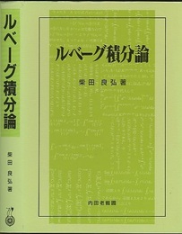 ルベーグ積分論  