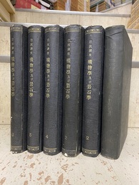 岩波講座　地質学及び古生物学　鉱物学及び岩石学（内、鉱物学及び岩石学のみ）（個人製本6冊）  