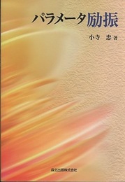 パラメータ励振  