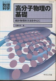 高分子物理の基礎 統計物理的手法を中心に 