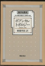 ポアンカレ　トポロジー　【ハードカバー】  