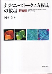 ナヴィエ-ストークス方程式の数理 （新装版）  