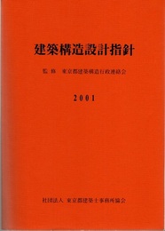 建築構造設計指針　2001  