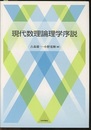 現代数理論理学序説  