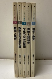 シンポジウム数学　全5巻  