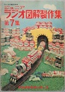 ジュニアラジオ図解製作集　第7集  
