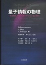 量子情報の物理 量子暗号、量子テレポーテーション、量子計算 