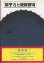 原子力と機械技術 （復刻版） （ 「原子力と設計技術」改題復刻 ） 