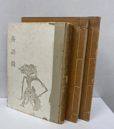 福地信世・遺稿 （家祖傳考・香語録 共）  