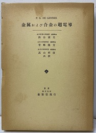 金属および合金の超電導  