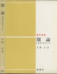 圏論（カテゴリー）  