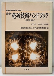 最新 発破技術ハンドブック 岩を拓く 