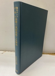 屋外タンク貯蔵所基礎の規制規準解説（杭基礎・リング基礎）  