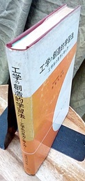 工学の創造的学習法（旧版） 工学系の見方と考え方 
