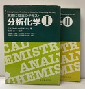 実用に役立つテキスト分析化学 Ⅰ-Ⅱ  