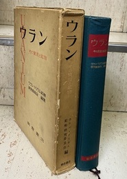 ウラン　その資源と鉱物  