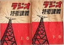 ラジオ技術講義 （上・下）  