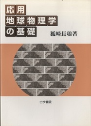 応用地球物理学の基礎  