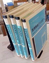数理物理学の方法　全4巻 （青/白カバー）  
