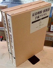耳鼻咽喉・頭頸部手術アトラス　上・下（旧版）  