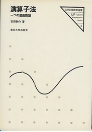 演算子法 一つの超函数論 