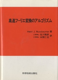 高速フーリエ変換のアルゴリズム  