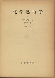 化学熱力学　1-2  