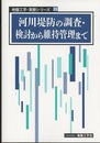 河川堤防の調査・検討から維持管理まで  