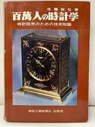 百万人の時計学（百萬人の時計学） 時計販売のための技術知識 