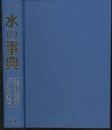 水の事典  