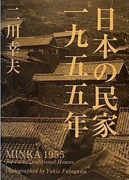 日本の民家 一九五五年 〈特装版〉  