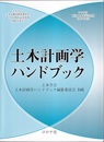 土木計画学ハンドブック  